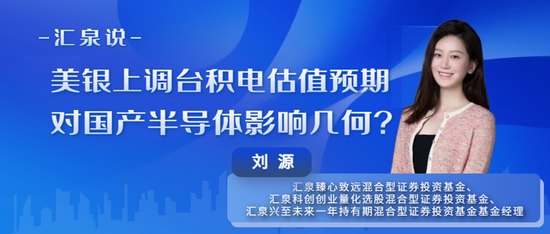 汇泉说 | 刘源:美银上调台积电估值预期,对国产半导体影响几何